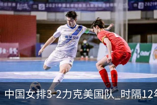 中国女排3-2力克美国队 时隔12年再夺奥运开门红