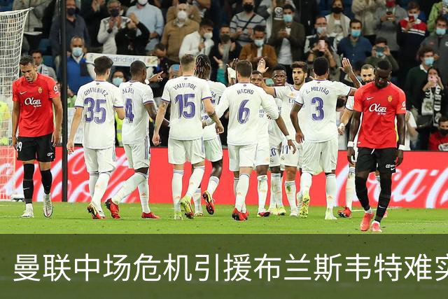曼联中场危机引援布兰斯韦特难实现