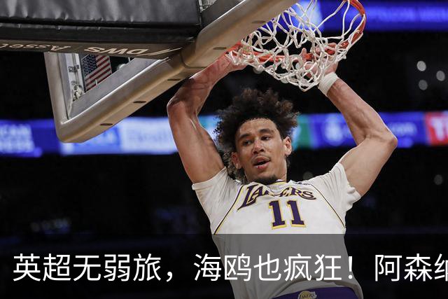 英超无弱旅，海鸥也疯狂！阿森纳3球惨败，拉亚成了远射背景板