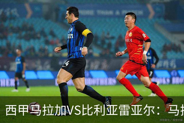 西甲马拉加VS比利亚雷亚尔：马拉加死守同乐城黄色潜水艇客场破局