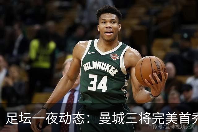 足坛一夜动态：曼城三将完美首秀造5-0惨案，尤文5球大捷走出阴霾
